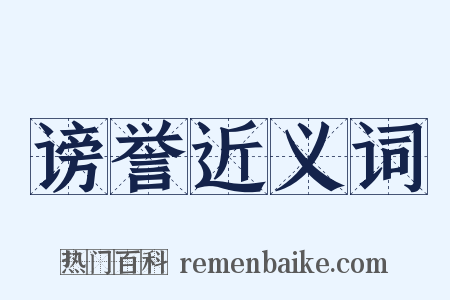 谤誉近义词是什么意思的图片